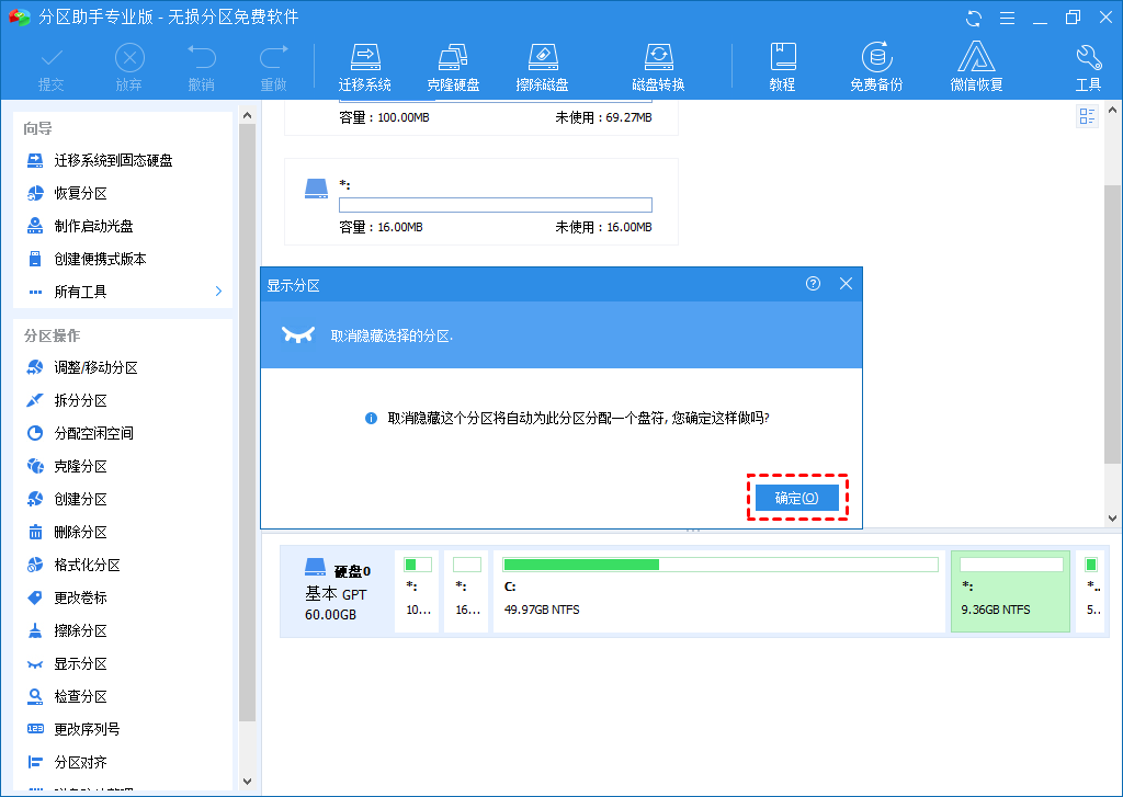 取消隐藏分区